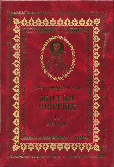 Жития святых на русском языке, изложенные по руководству Четьих-Миней святого Димитрия Ростовского. Книга четвертая. Декабрь