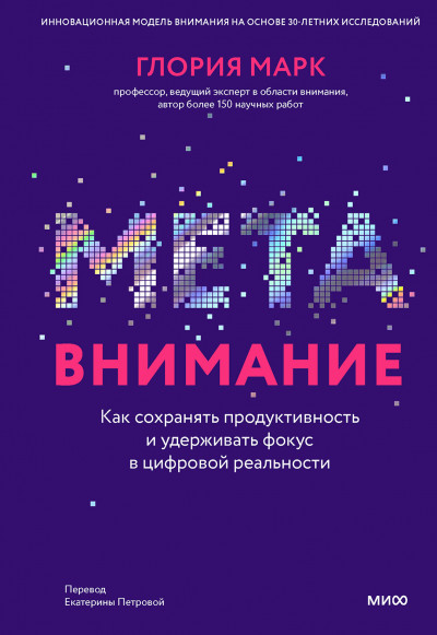 Скачать Метавнимание. Как сохранять продуктивность и удерживать фокус в цифровой реальности