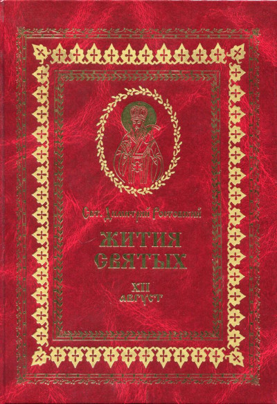 Скачать Жития святых на русском языке, изложенные по руководству Четьих-Миней святого Димитрия Ростовского. Книга двенадцатая. Август
