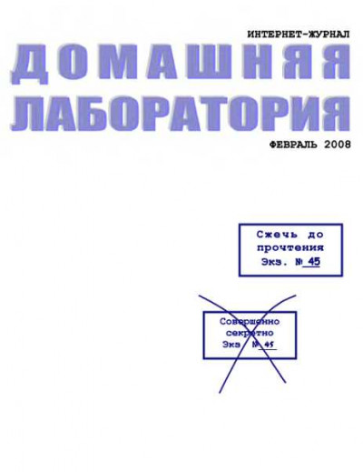 Скачать Интернет-журнал "Домашняя лаборатория", 2008 №2