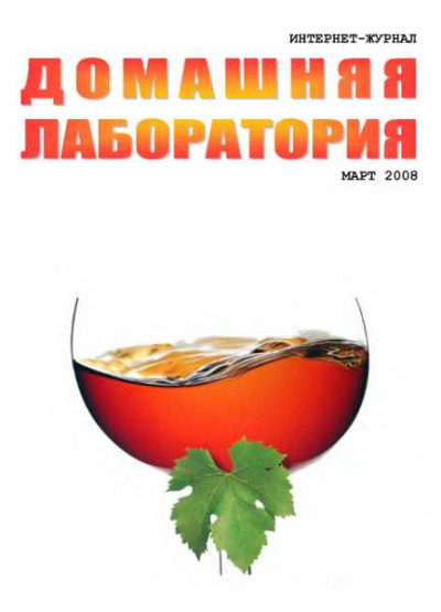 Скачать Интернет-журнал "Домашняя лаборатория", 2008 №3