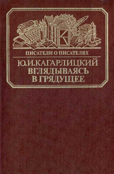 Скачать Вглядываясь в грядущее: Книга о Герберте Уэллсе