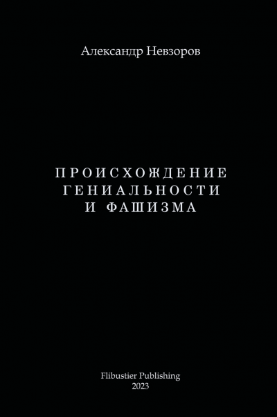 Скачать Происхождение гениальности и фашизма