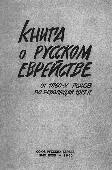 Книга о русском еврействе. От 1860-х годов до революции 1917 г.