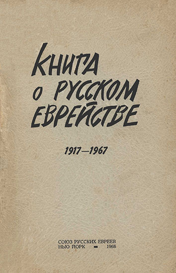 Скачать Книга о русском еврействе. 1917-1967