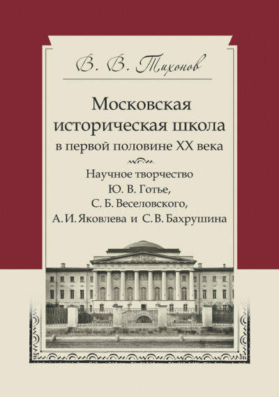 Скачать Московская историческая школа в первой половине XX века. Научное творчество Ю. В. Готье, С. Б. Веселовского, А. И. Яковлева и С. В. Бахрушина