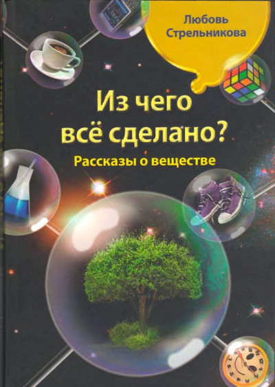 Скачать Из чего всё сделано? Рассказы о веществе