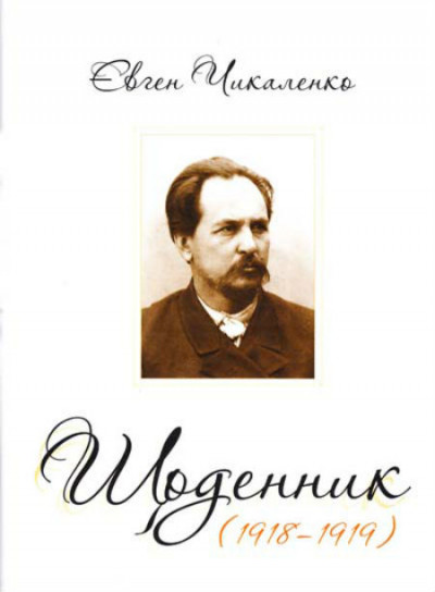 Скачать Дневник (1918-1919)