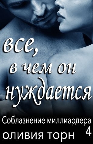 Скачать Все, в чем он нуждается (ЛП)