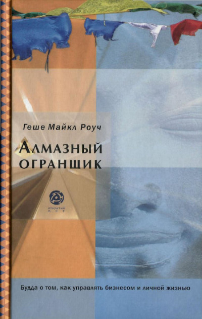 Скачать Алмазный огранщик: Будда о том, как управлять бизнесом и личной жизнью