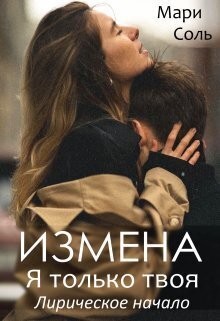 Скачать Измена. Я только твоя. Лирическое начало