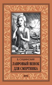 Скачать Лавровый венок для смертника