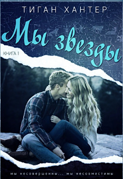 Скачать Мы звезды. Книга 1 (ЛП)