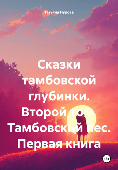 Скачать Сказки тамбовской глубинки. Второй том. Тамбовский пес. Первая книга