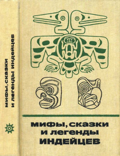 Скачать Мифы, сказки и легенды индейцев