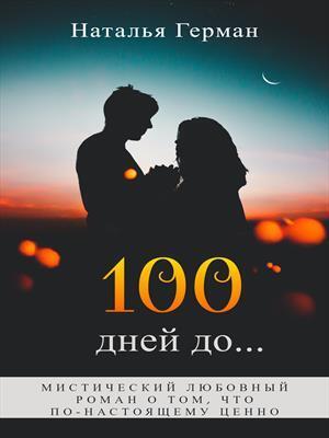 Скачать 100 дней до...