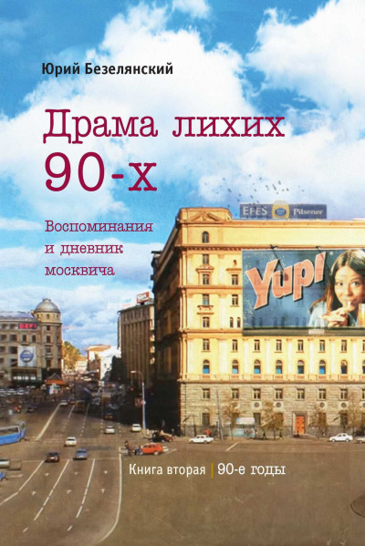 Скачать Драма лихих 90-х