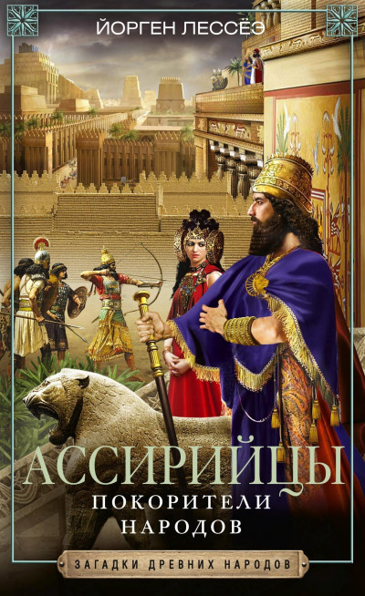 Скачать Ассирийцы. Покорители народов