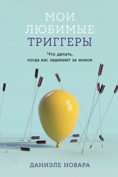 Скачать Мои любимые триггеры: Что делать, когда вас задевают за живое