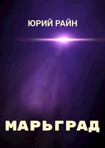 Скачать Марьград