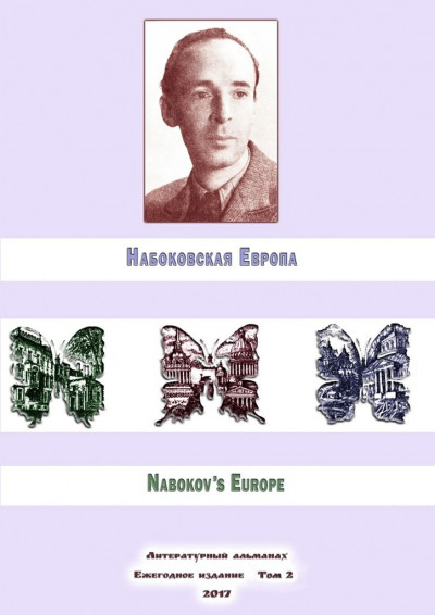 Скачать Набоковская Европа. Литературный альманах. Ежегодное издание. Том 2