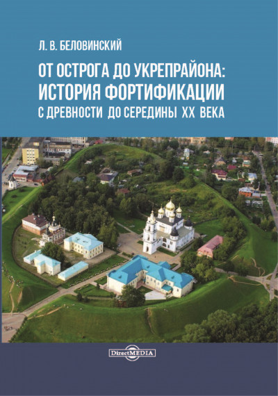 Скачать От острога до укрепрайона: история фортификации с древности до середины ХХ века