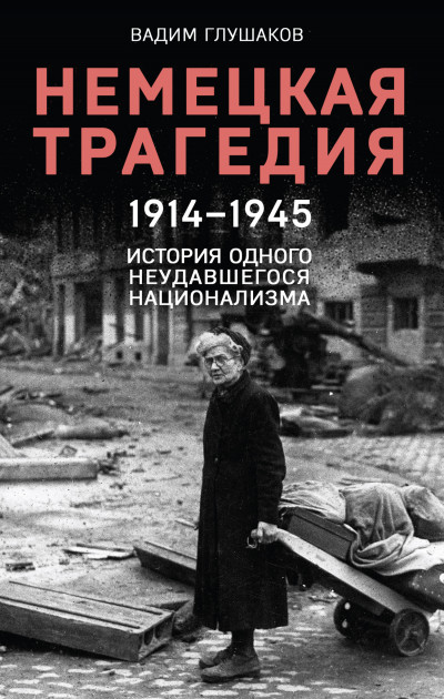 Скачать Немецкая трагедия, 1914–1945. История одного неудавшегося национализма