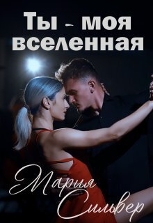 Ты - моя вселенная