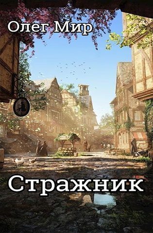 Скачать Стражник