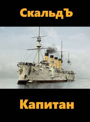 Скачать Капитан