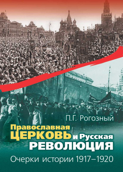 Скачать Православная Церковь и Русская революция. Очерки истории. 1917—1920