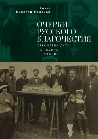 Скачать Очерки русского благочестия. Строители духа на родине и чужбине