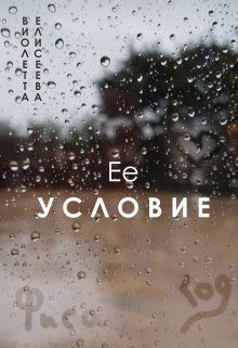 Скачать Её условие