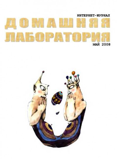 Скачать Интернет-журнал "Домашняя лаборатория", 2008 №5