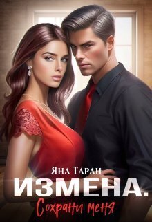 Измена. Сохрани меня [СИ]