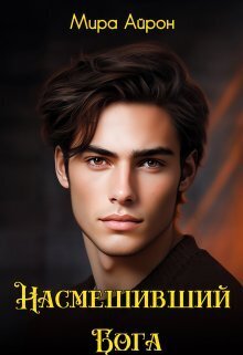 Насмешивший Бога [СИ]