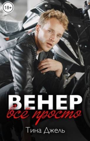 Скачать Венер. Все просто