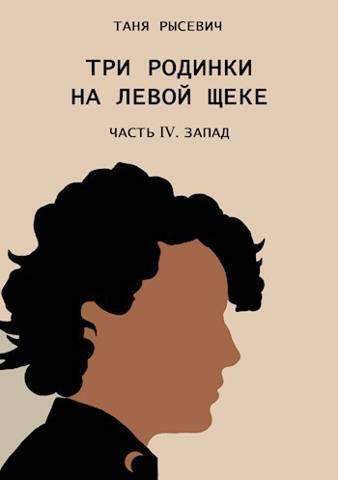 Скачать Три родинки на левой щеке. Часть IV. Запад