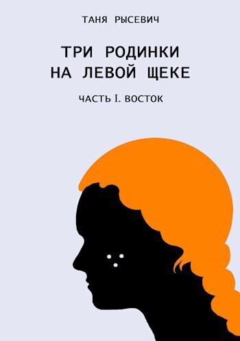 Скачать Три родинки на левой щеке. Восток