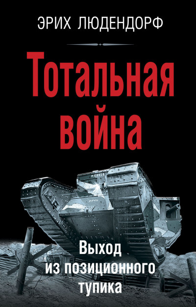 Скачать Тотальная война. Выход из позиционного тупика