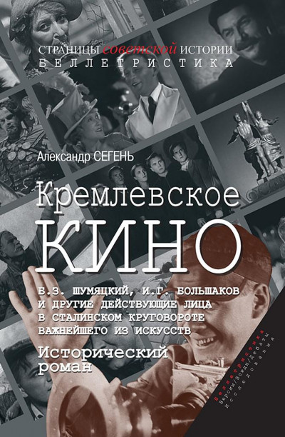 Скачать Кремлевское кино (Б.З. Шумяцкий, И.Г. Большаков и другие действующие лица в сталинском круговороте важнейшего из искусств)
