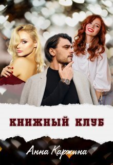 Скачать Книжный клуб