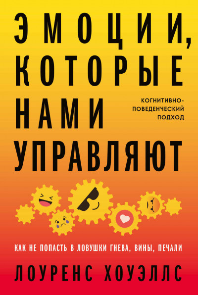 Скачать Эмоции, которые нами управляют. Как не попасть в ловушки гнева, вины, печали. Когнитивно-поведенческий подход