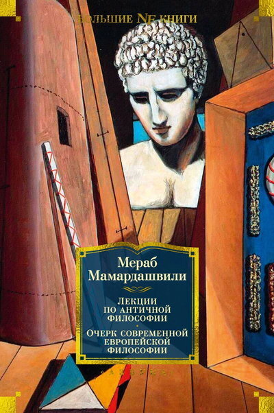 Скачать Лекции по античной философии. Очерк современной европейской философии