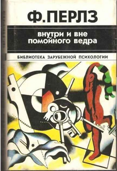 Скачать Внутри и вне помойного ведра. Практикум по гештальттерапии