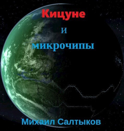 Скачать Кицуне и микрочипы