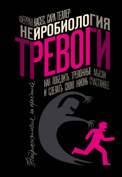 Скачать Нейробиология тревоги. Как победить тревожные мысли и сделать свою жизнь счастливее