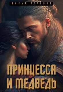 Скачать Принцесса и медведь