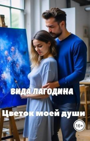 Цветок моей души