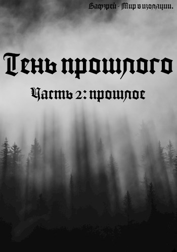 Прошлое